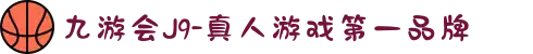 九游会J9-真人游戏第一品牌